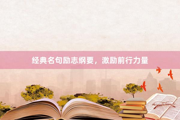 经典名句励志纲要，激励前行力量